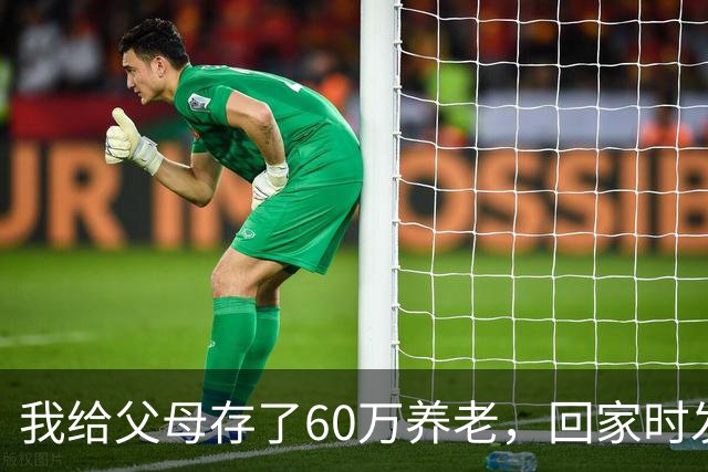 我给父母存了60万养老，回家时发现老家变别墅，我爸：你弟结婚了