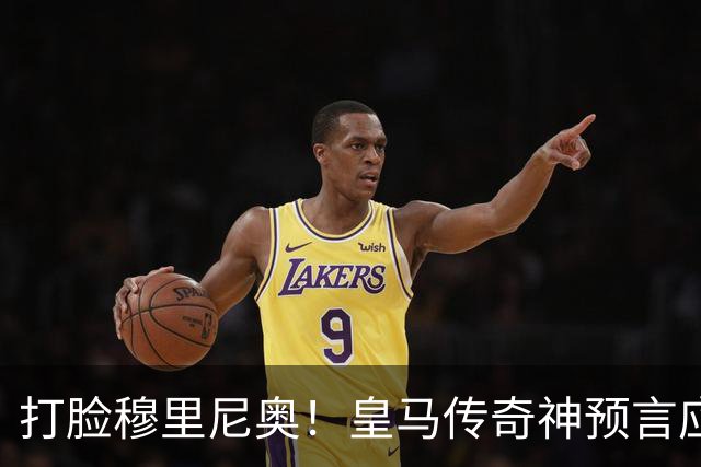打脸穆里尼奥！皇马传奇神预言应验！伯纳乌放走天才酿大错
