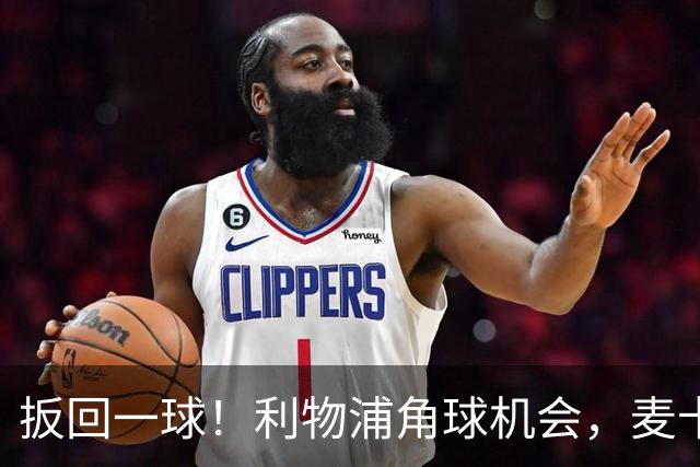 扳回一球！利物浦角球机会，麦卡利斯特头球破门