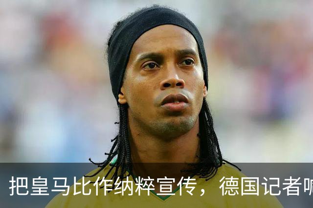 把皇马比作纳粹宣传，德国记者喊话：特巴斯必须辞职