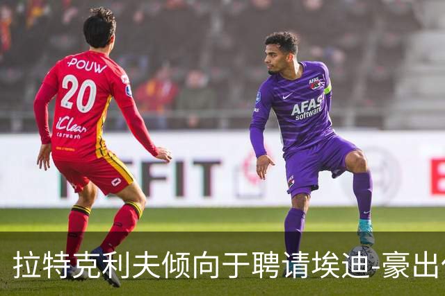 拉特克利夫倾向于聘请埃迪-豪出任曼联新帅