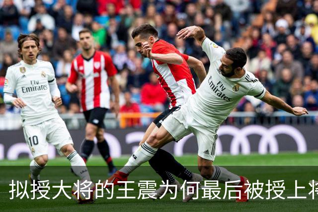 拟授大将的王震为何最后被授上将？和战功无关，贺龙的态度是关键