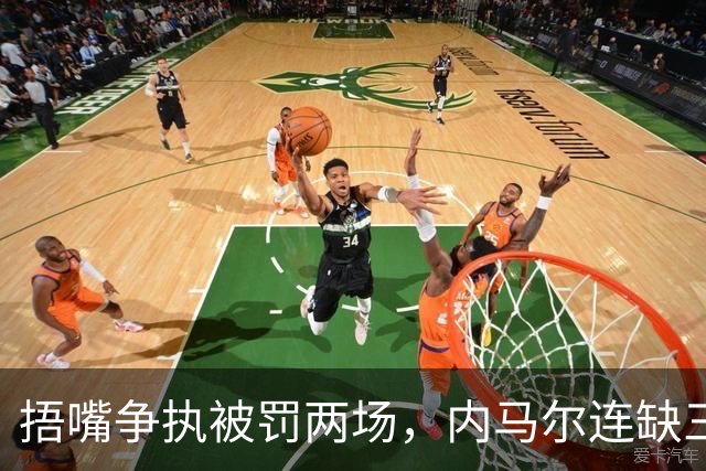 捂嘴争执被罚两场，内马尔连缺三战近一个月