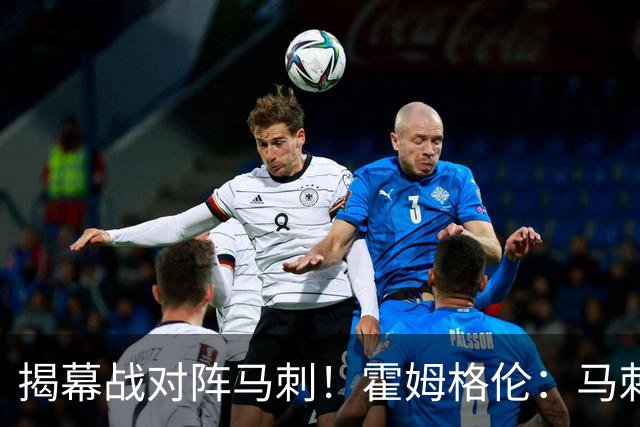 揭幕战对阵马刺！霍姆格伦：马刺年轻天赋毋庸置疑 但我们也是！