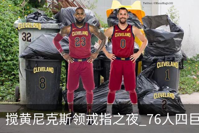搅黄尼克斯领戒指之夜 76人四巨头新赛季开门红！