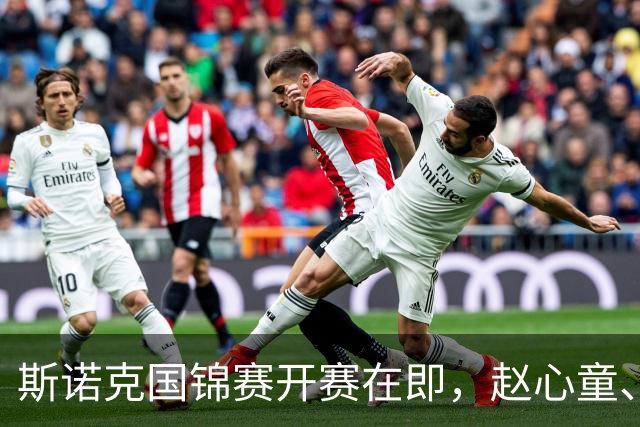 斯诺克国锦赛开赛在即，赵心童、吴宜泽要对得起球迷