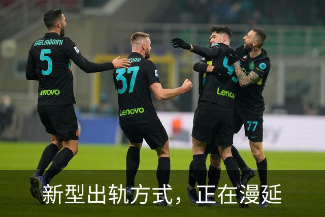 新型出轨方式，正在漫延