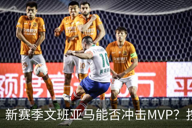 新赛季文班亚马能否冲击MVP？按规律可能出现黑马，东契奇也有希望