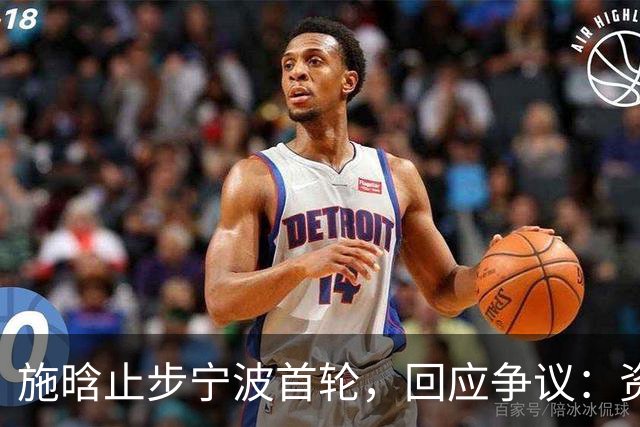 施晗止步宁波首轮，回应争议：资格赛外卡也挺好，能多拿些积分