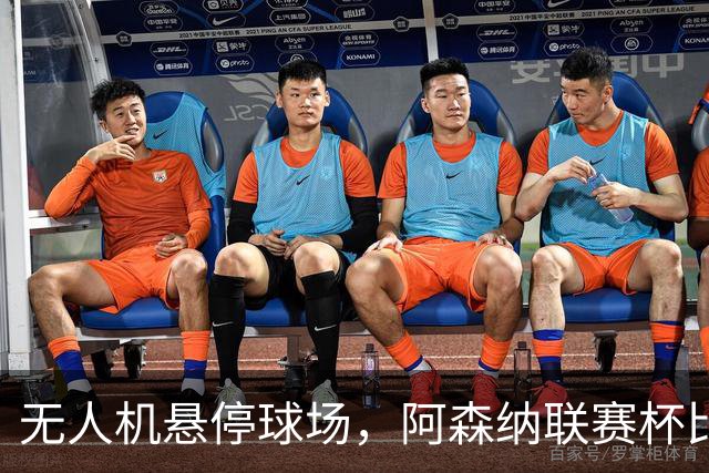 无人机悬停球场，阿森纳联赛杯比赛中断近10分钟