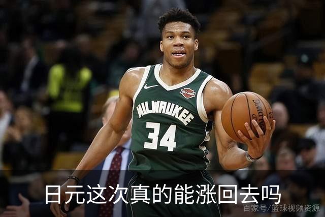 日元这次真的能涨回去吗