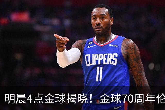 明晨4点金球揭晓！金球70周年伦敦迎颁奖，凯恩PK亚马尔PK姆巴佩