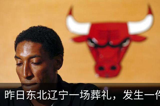 昨日东北辽宁一场葬礼，发生一件匪夷所思、无人能解的怪事