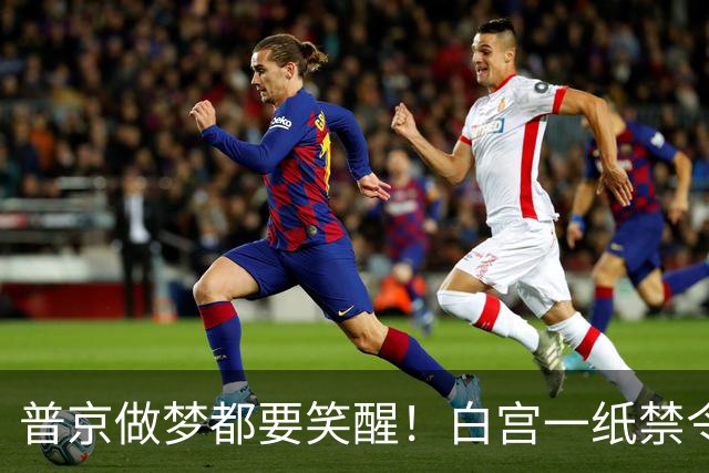 普京做梦都要笑醒！白宫一纸禁令，让美国两党罕见联手合围特朗普