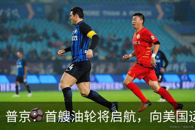普京：首艘油轮将启航，向美国运输4万吨柴油