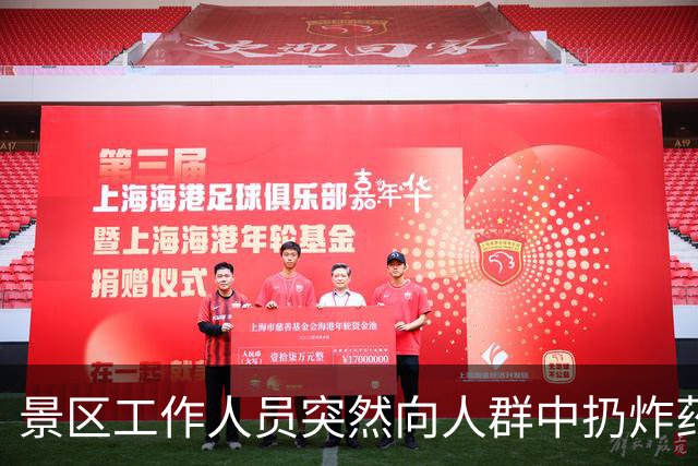 景区工作人员突然向人群中扔炸药包，被楼下NPC扔回后直接爆炸，客服：炸药包只是道具，真正爆炸装置在二楼