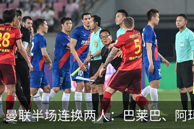 曼联半场连换两人：巴莱巴、阿玛德登场，库尼亚、桑托斯下场