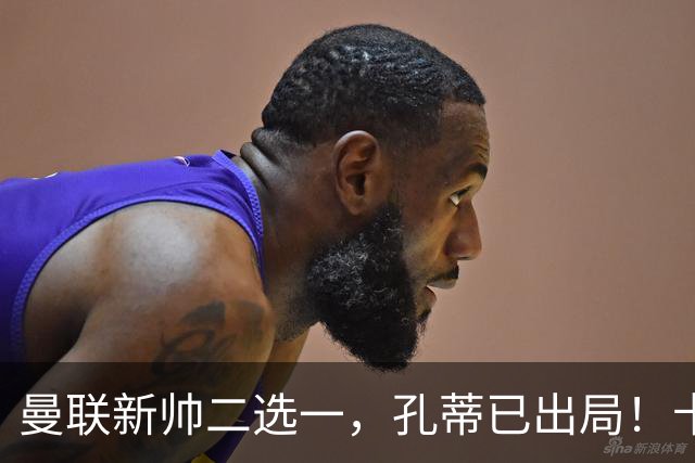 曼联新帅二选一，孔蒂已出局！卡里克输球加速下课进程本周将换帅