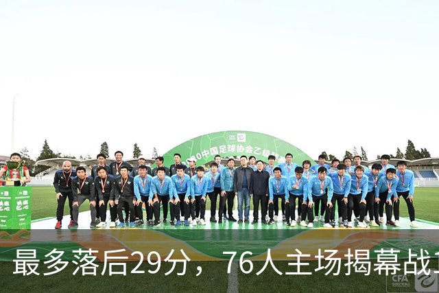 最多落后29分，76人主场揭幕战114比106翻盘骑士