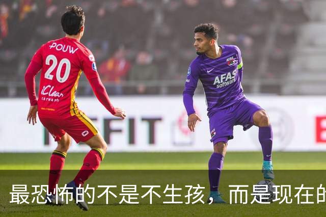 最恐怖的不是不生孩，而是现在的年轻人，不觉得"断子绝孙"很可怕