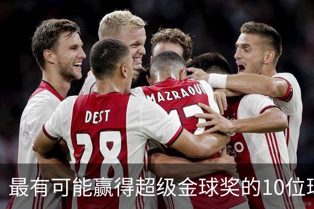 最有可能赢得超级金球奖的10位球员