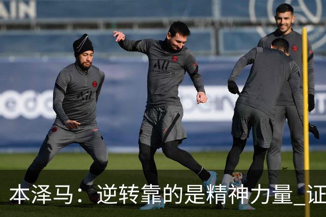 本泽马：逆转靠的是精神力量 证明皇马还活着