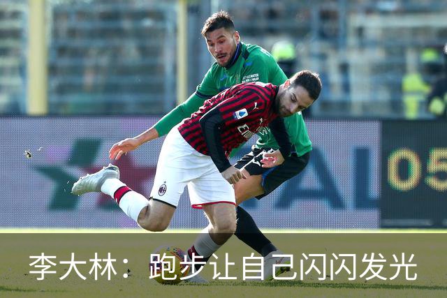 李大林：跑步让自己闪闪发光