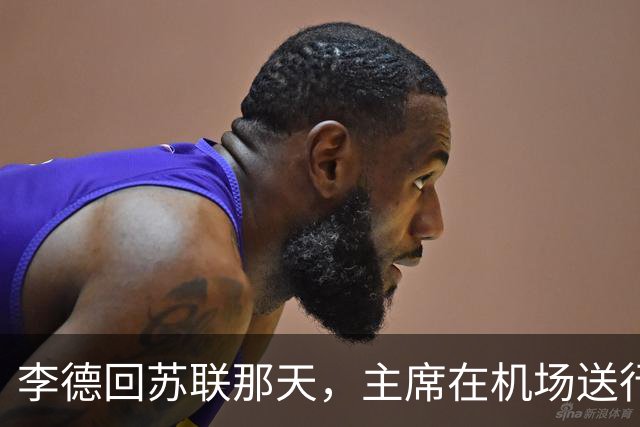 李德回苏联那天，主席在机场送行，为什么没有说感谢