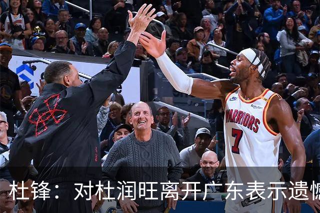 杜锋：对杜润旺离开广东表示遗憾 也希望他在新的球队有好的表现