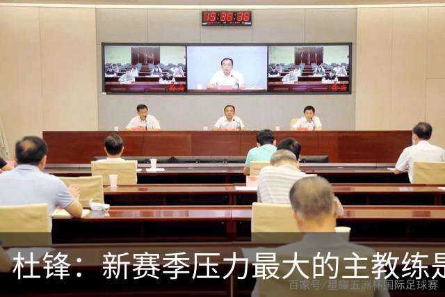 杜锋：新赛季压力最大的主教练是深圳的顾全 其次是北京主帅李楠