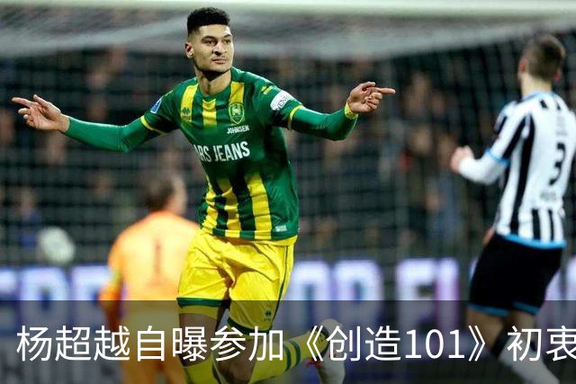 杨超越自曝参加《创造101》初衷：只是想让简历好看，出去找工作能涨个200块