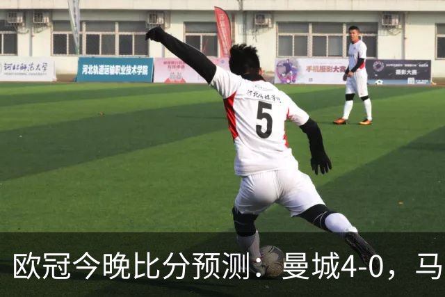 欧冠今晚比分预测：曼城4-0，马竞2-1，巴黎3-2，利物浦3-1