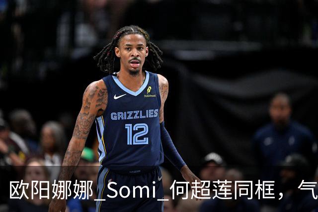 欧阳娜娜 Somi 何超莲同框，气质风格迥异，网友直呼：颜值盛宴
