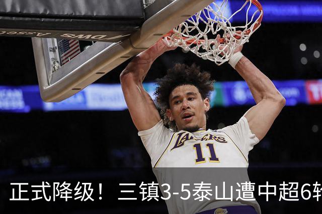 正式降级！三镇3-5泰山遭中超6轮不胜 卡迪斯替补连追2球难救主