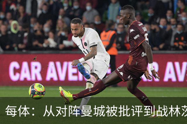 每体：从对阵曼城被批评到战林茨被称赞，阿劳霍需要保持平常心