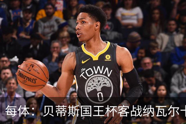 每体：贝蒂斯国王杯客战纳瓦尔卡内罗将轮换，鲁伊瓦尔复出