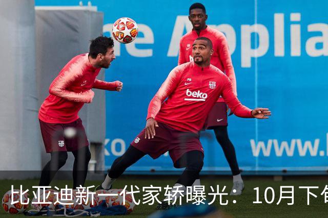 比亚迪新一代家轿曝光：10月下旬，正式上市