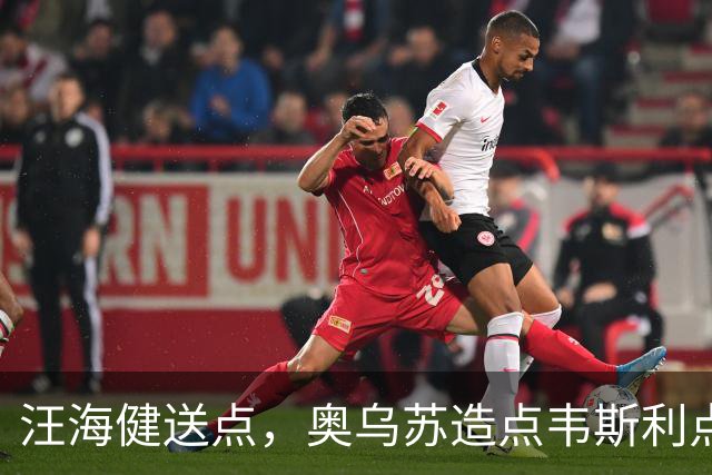 汪海健送点，奥乌苏造点韦斯利点射破门，新鹏城2-1领先申花