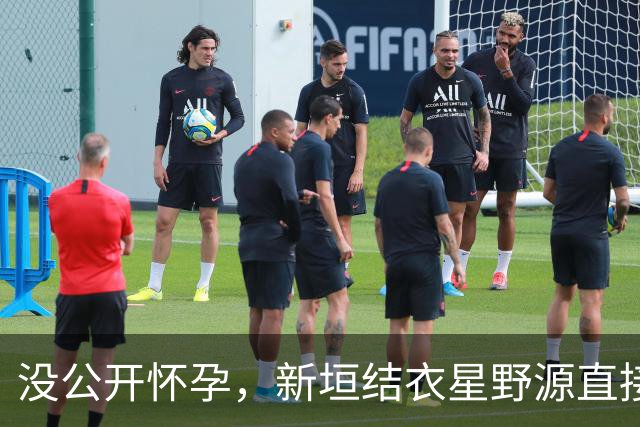 没公开怀孕，新垣结衣星野源直接宣布首胎出生