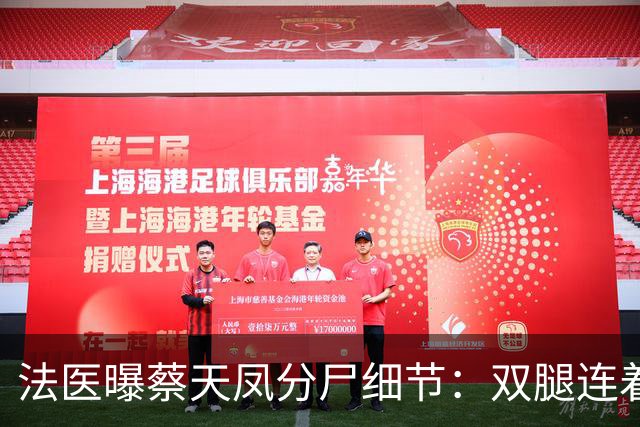 法医曝蔡天凤分尸细节：双腿连着盆骨藏冰柜，剔掉的肉下落不明