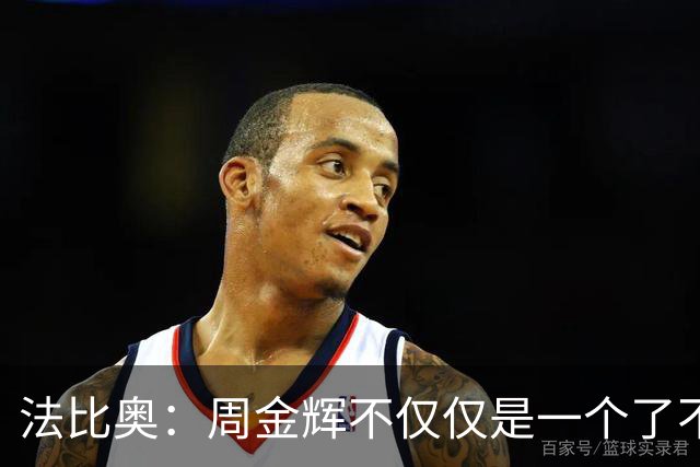 法比奥：周金辉不仅仅是一个了不起的董事长，他更像一个父亲