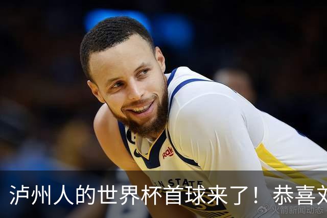 泸州人的世界杯首球来了！恭喜刘雨希