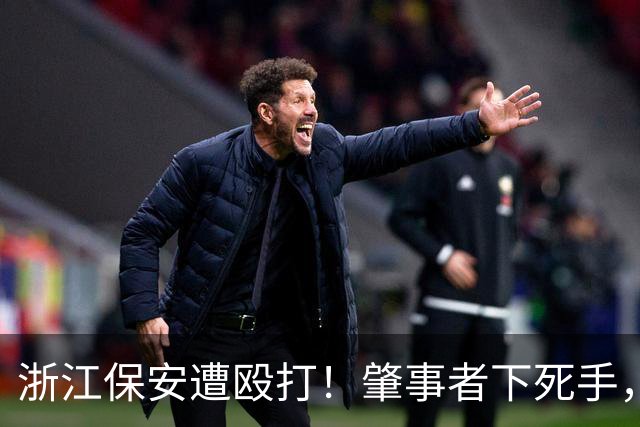 浙江保安遭殴打！肇事者下死手，拿锤专砸头部，警方介入原因离谱
