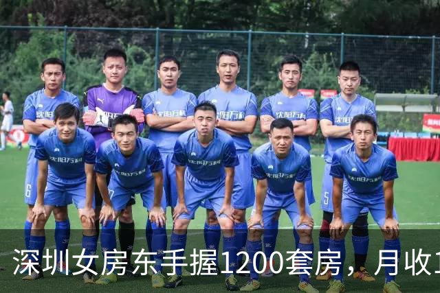 深圳女房东手握1200套房，月收160万，却累到想退休
