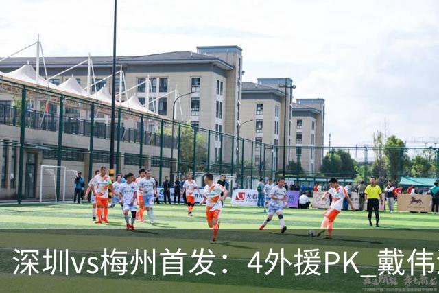 深圳vs梅州首发：4外援PK 戴伟浚、叶楚贵出战