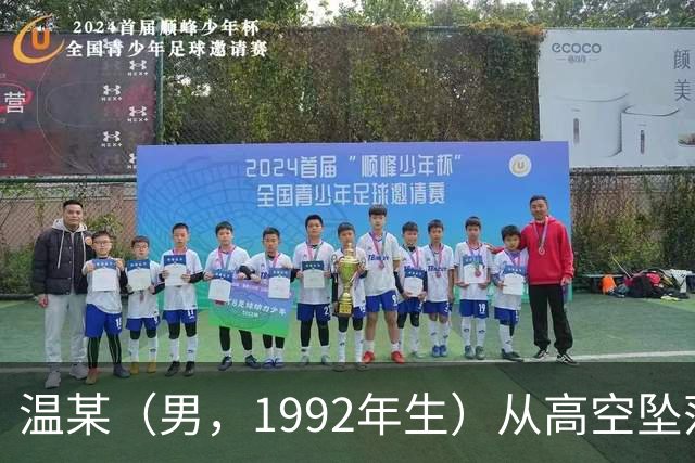 温某（男，1992年生）从高空坠落，伤重死亡，官方公布调查报告