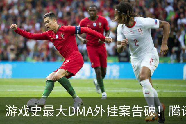 游戏史最大DMA外挂案告破！腾讯协助 涉案两千万元