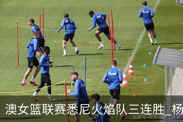 澳女篮联赛悉尼火焰队三连胜 杨舒予首发未得分