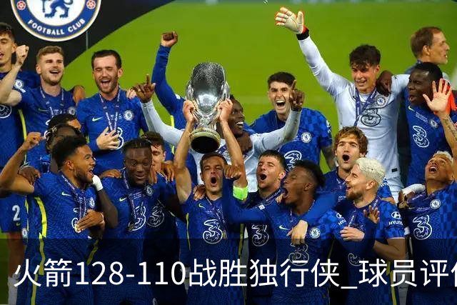 火箭128-110战胜独行侠 球员评价：3人满分，4人良好，3人低迷