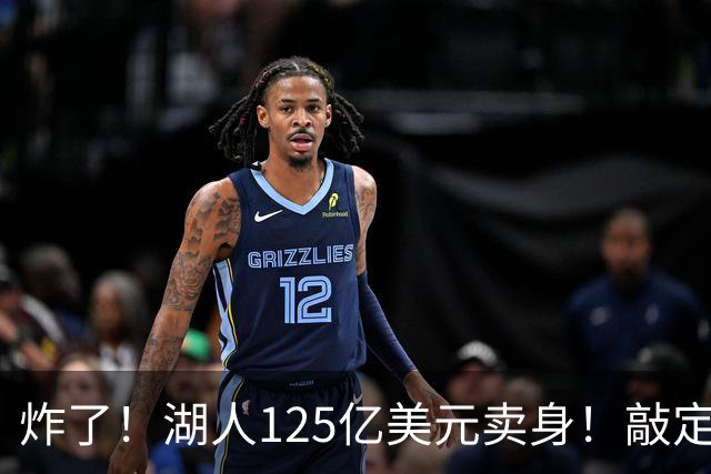 炸了！湖人125亿美元卖身！敲定！